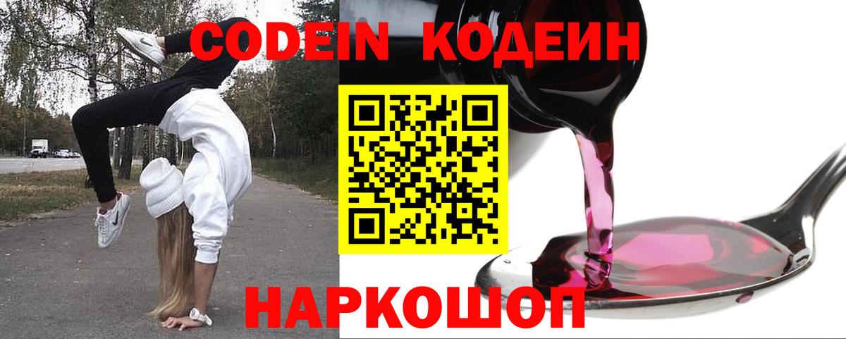 Кодеин Purple Drank  Вход с VPN  Кодеиновый сироп Lean Purple Drank  Лениногорск 